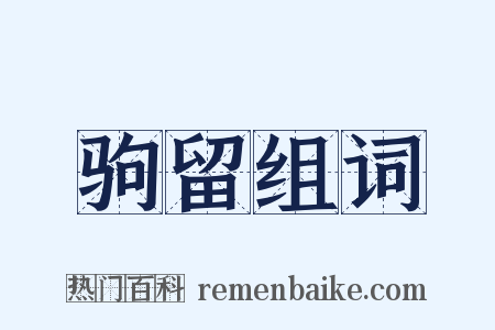 驹留组词是什么意思的图片